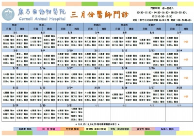 3月份醫師班表